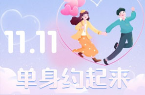 双11脱单大型相亲活动